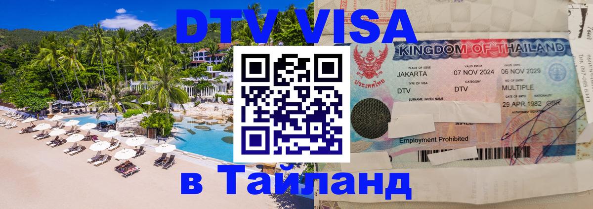 DTV виза Тайланд 